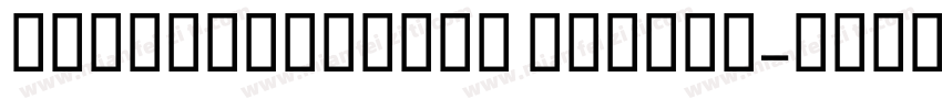 npinzhaopaiti Medium字体转换
